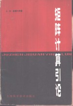 G.W.斯图尔特著；王国荣，黄丽萍等译 — 矩阵计算引论
