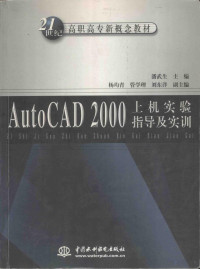 潘武生主编；杨均青，管学理，刘东洋副主编, 潘武生主编, 潘武生 — AutoCAD 2000上机实验指导及实训