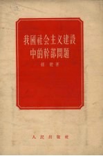 张健著 — 我国社会主义建设中的干部问题