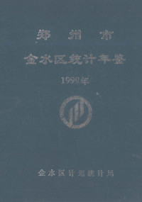 郑州市金水区计划统计局编；毛国安主编；阴长喜，高致玉，王松龄副主编 — 13314887