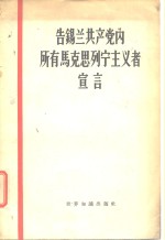 未著编者姓名 — 告锡兰共产党内所有马克思列宁主义者宣言