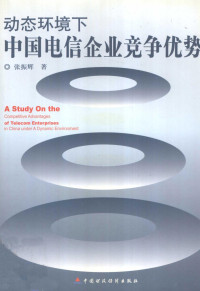 张振辉著, Zhenhui Zhang, 张振辉, 1973- — 动态环境下中国电信企业竞争优势