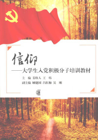 姜牧人，王炜主编；顾建国，吕红梅，吴刚副主编, 姜牧人, 王炜主编, 王炜, Wang wei, 姜牧人 — 大学生入党积极分子培训教材 信仰