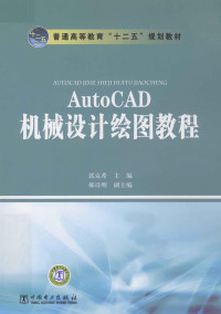 郭克希主编 — AutoCAD机械设计绘图教程