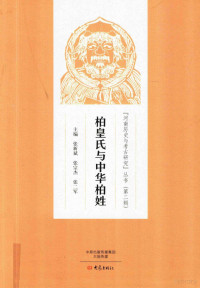 张新斌，张宗杰，张二军主编, zhu bian Zhang Xinbin, Zhang Zongjie, Zhang Erjun, 主编张新斌, 张宗杰, 张二军, 张新斌, 张宗杰, 张二军, 张新斌,张宗杰,张二军主编, 张新斌, 张宗杰, 张二军 — 柏皇氏与中华柏姓