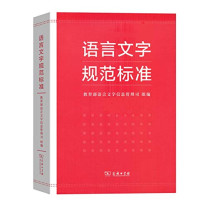 教育部语言文字信息管理司组编, 教育部语言文字信息管理司组编, 教育部语言文字信息管理司, 教育部语言文字信息管理司组编, Chine, 教育部语言文字信息管理司组编, China, 教育部语言文字信息管理司 组编 — 语言文字规范标准