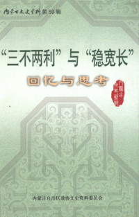 内蒙古自治区政协文史资料委员会 — 内蒙古文史资料 第59辑 “三不两利”与“稳宽长”回忆与思考