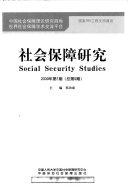 郑功成主编, 郑功成主编, 郑功成 — 社会保障研究 2009年 第1期 总第9期