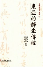 杨儒宾，马渊昌也，艾皓德编 — 东亚的静坐传统