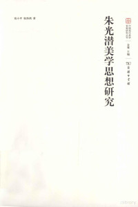 金雅主编；宛小平，张泽鸿著, 宛小平, 1960- author — 朱光潜美学思想研究