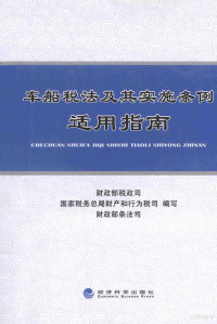 财政部财政司，国家税务总财产和行为税司，财政部条法司编写, Cai zheng bu shui zheng si, guo jia shui wu zong ju cai wu he xing wei shui si, cai zheng bu tiao fa si bian xie, 财政部税政司, 国家税务总局财务和行为税司, 财政部条法司编写, 财政部税政司, 国家税务总局, 财政部条法司, 财政部稅政司 — 车船税法及其实施条例适用指南