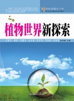 赵海春主编 — 科技发展五十年 植物世界新探索