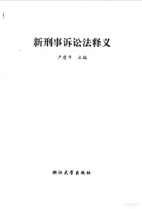 卢建平主编, 卢建平主编, 卢建平, China, 盧建平主編, 盧建平 — 新刑事诉讼法释义