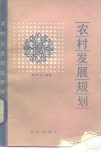 蔡文远编著, Cai Wenyuan bian zhu — 农村发展规划