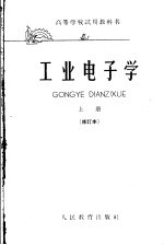 华中工学院、西安交通大学等校编；沈尚贤主编 — 高等学校试用教科书 工业电子学 上 修订本