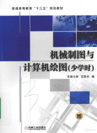 范思冲编；陈增群审, 范思冲编, 范思冲 — 机械制图与计算机绘图 少学时