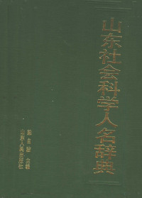 梁自洁主编, 梁自洁主编, 梁自洁 — 山东社会科学人名辞典