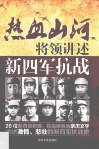 《热血山河丛书》编辑委员会编, &lt, re xue shan he cong shu&gt, bian ji wei yuan hui, <热血山河丛书>编辑委员会编, 沈晓昭, 韩淑芳, 热血山河丛书编辑委员会, <热血山河丛书>编辑委员会主编, <热血山河丛书>编辑委员会, 《热血山河丛书》编辑委员会编, 《热血山河丛书》编辑委员会, <<热血山河丛书>>编辑委员会编, 熱血山河叢書編輯委員會 — 将领讲述 新四军抗战