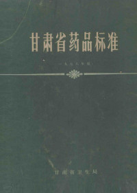 甘肃省卫生局编 — 甘肃省药品标准 1978年版