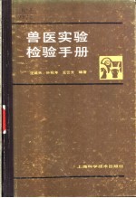 汪诚天编著 — 兽医实验检验手册