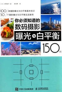 （日）河野铁平著；曾剑锋译, (日) 河野铁平 — 你必须知道的数码摄影曝光与白平衡150问