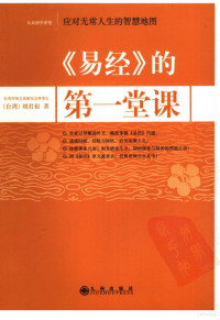 鍒樺悰绁栬憲, [台湾）刘君祖著, 鍒樺悰绁栬憲 — 《易经》的第一堂课