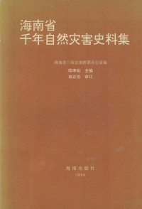 陈寒松主编 — 海南省千年自然灾害史料集