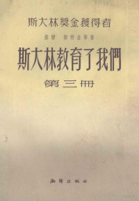 （苏）邬特金等著；张才良等译 — 斯大林教育了我们 第3册