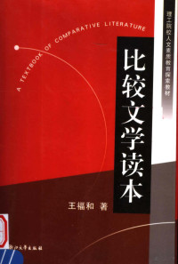 王福和著, 王福和, (19548~), Fuhe Wang — 比较文学读本