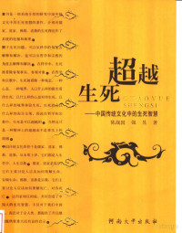 陈战国 — 超越生死：中国传统文化中的生死智慧