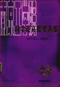 南京工学院学报编委会编 — 科学论文提要选编 1978－1980