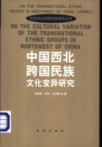 马曼丽 — 中国西北跨国民族文化变异研究