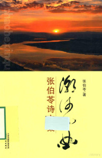 张伯苓著, 张伯苓, author — 潮河心曲 张伯苓诗文选