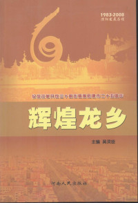 吴灵臣主编, Wu ling chen, 吴灵臣主编, 吴灵臣 — 辉煌龙乡：纪念改革开放三十周年暨濮阳建市二十五周年