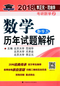 李正元，尤承业，范培华主编 — 李正元·范培华 考研数学 历年试题解析 数学 3 2018年版