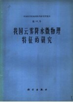 朱珍华等著 — 我国云雾降水微物理特征的研究