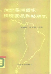 苏振兴，徐文渊主编 — 拉丁美洲国家经济发展战略研究