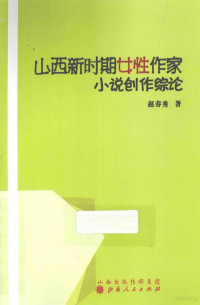 赵春秀著, 赵春秀, author — 山西新时期女性作家小说创作综论