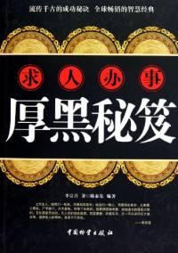 李宗吾著；陈泰先编著, 李宗吾著 , 陈泰先编著, 李宗吾, 陈泰先 — 求人办事厚黑秘笈