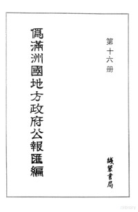 王长林，唐莹策划 — 伪满洲国地方政府公报汇编 第16册 影印本