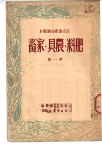 山东省实业教育厅编写 — 民校生产知识教材：肥料 农具 家畜 第1册