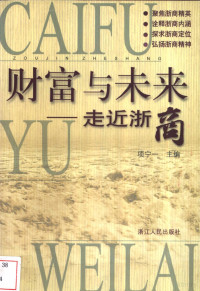 项宁一主编, Xiang Ningyi zhu bian, 项宁一主编, 项宁一 — 财富与未来 走近浙商