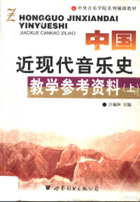 汪毓和著, 汪毓和主编 , 中央音乐学院 "中国近现代音乐史教学参考资料" 编辑委员会, 汪毓和, 中央音乐学院, 中國音樂學院《中國近現代音樂史敎學參考資料》編輯委員會 , 主編汪毓和, 汪毓和, 中國音樂學院, 中囯音乐学院《中囯近现代音乐史敎学参考资料》编辑委员会 , 主编汪毓和, 汪毓和, 中囯音乐学院 — 中国近现代音乐史教学参考资料 下