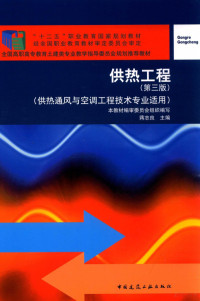 本教材编审委员会组织编写；蒋志良主编, 本教材编审委员会组织编写；蒋志良主编；相里梅琴，汤万龙副主编；王宇清主审, 蒋志良主编, 蒋志良 — 供热工程 供热通风与空调工程技术专业适用 第3版