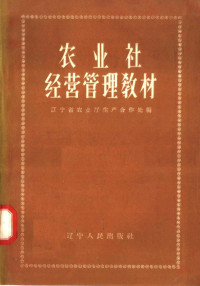 辽宁省农业厅生产合作处编 — 农业社经营管理教材