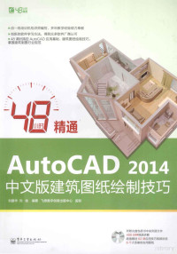 何林宣著, 刘建华, 刘俊编著, 刘建华, 刘俊 — 48小时精通AutoCAD 2014中文版建筑图纸绘制技巧