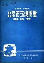 北京市环境质量报告书编写组编 — 1970-1980北京市环境质量报告书