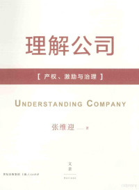 张维迎著, 张维迎, 1959- author, 张维迎主编, 张维迎 — 理解公司 产权、激励与治理