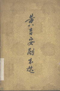 四川省戏曲研究编校；黄吉安著 — 黄吉安剧本选