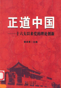 曾成贵主编, 曾成贵主编, 曾成贵 — 正道中国——十六大以来党的理论创新